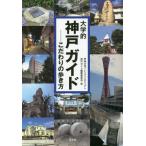 [ бесплатная доставка ][книга@/ журнал ]/ университет . Kobe гид /. юг университет premium Project Kobe гид редактирование комитет / сборник 