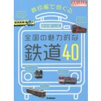 [書籍のメール便同梱は2冊まで]/[本/雑誌]/鉄印帳でめぐる全国の魅力的な鉄道40 鉄印帳公認 (地球の歩き方御朱印シリーズ)/『地球の歩き方』編集