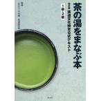 [ бесплатная доставка ][книга@/ журнал ]/ чайная церемония культура сертификация официальный текст 1 класс *2 класс / сейчас день . чайная церемония материалы павильон /..