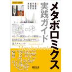 【送料無料】[本/雑誌]/メタボロミクス実践ガイド サンプル調製からデータ解析まで、あなたに合った実験デザインと達人