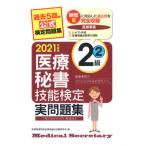 [書籍のメール便同梱は2冊まで]/[本/雑誌]/医療秘書技能検定実問題集2級 2021年度版2/医療秘書教育全国協議会試験委員会/編