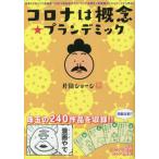 [本/雑誌]/コロナは概念★プランデミック 時事ネタ系4コマ漫画集/片岡ジョージ/著
