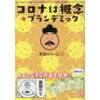 [書籍のメール便同梱は2冊まで]/[本/雑誌]/コロナは概念★プランデミック 時事ネタ系4コマ漫画集/片岡ジョージ/著