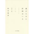 [書籍のメール便同梱は2冊まで]/【送料無料選択可】[本/雑誌]/誰がために医師はいる クスリとヒトの現代論/松本俊彦/〔著〕