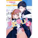 [本/雑誌]/まだ早い!! 2 (PASH!ブックス PB Fiore)/平野あお/著