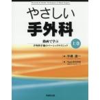 [書籍とのメール便同梱不可]/【送料無料】[本/雑誌]/やさしい手外科 動画で学ぶ手外科手術のベーシックテクニック 上巻/平瀬雄一/編 Team手の外