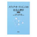 [本/雑誌]/メディア・オーディエンスの社会心理学/李光鎬/編著 渋谷明子/編著 鈴木万希枝/著 李津娥/著 志岐裕子/著