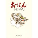 [книга@/ журнал ]/.. .( Shincho Bunko )/ Uno Chiyo / работа ( библиотека )