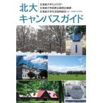 [книга@/ журнал ]/ север большой campus гид / Hokkaido университет CoSTEP/ сборник Hokkaido университет общий . план часть широкий . урок / сборник Hokkaido университет жизнь . такой же комплект 