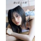 【送料無料】[本/雑誌]/つばきファクトリー 浅倉樹々 写真集 海の見える街/西條彰仁/撮影(単行本