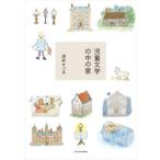 [本/雑誌]/児童文学の中の家/深井せつ子/著