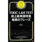 [本/雑誌]/TOEIC L&amp;R TEST超上級単語特急暗黒のフレーズ/藤枝暁生/著