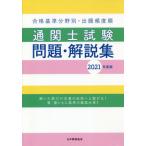 [book@/ magazine ]/*21 state examination customs clearance . examination problem * explanation compilation ( eligibility standard field another *.. frequency sequence )/ Japan customs association 