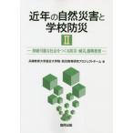 [本/雑誌]/近年の自然災害と学校防災   兵庫教育大学連合大学院・防災教育研究プロジェクトチーム/著