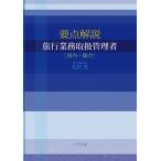 【送料無料】[本/雑誌]/要点解説旅行業務取扱管理者〈国内・総合〉/太田実/著