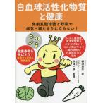 [本/雑誌]/白血球活性化物質と健康/柳澤昊永/著 矢澤一良/監修