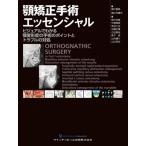顎矯正手術エッセンシャル ビジュアルでわかる顎変形症の手術の