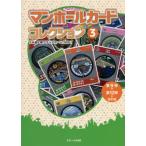 【送料無料】[本/雑誌]/マンホールカードコレクション 3 第9弾〜第12弾+特別版/下水道広報プラットホーム/著