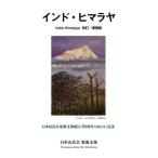 [ бесплатная доставка ][книга@/ журнал ]/ Индия *himalaya Япония горы . Tokai главный часть ..60 годовщина (2021 год ) память / Япония горы . Tokai главный часть [ Индия *himalaya] выпускать комитет / сборник 