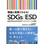【送料無料】[本/雑誌]/理論と実践でわかる!SDGs/ESD 持続可能な社会を目指すユネスコスクールの取組/