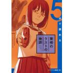 [本/雑誌]/5分で読める驚愕のラストの物語 (Collection of 5‐minutes stories)/ジ