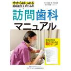 [書籍のメール便同梱は2冊まで]/【送料無料選択可】[本/雑誌]/今からはじめる歯科衛生士のための訪問歯科マニュアル/田口知実/著 松尾浩一郎/監修