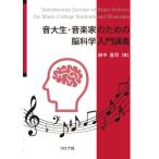 [本/雑誌]/音大生・音楽家のための脳科学入門講義/田中昌司/著