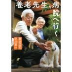 [書籍のメール便同梱は2冊まで]/[本/雑誌]/養老先生、病院へ行く/養老孟司/著 中川恵一/著