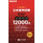 [ бесплатная доставка ][книга@/ журнал ]/ Япония учеба за границей экзамен (EJU) обязательно . одиночный язык 12000 язык ( line . учебное заведение . документ )/ line . учебное заведение 