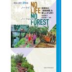 【送料無料】[本/雑誌]/No Life No Forest (環境人間学と地域)/柳澤雅之/編著 阿部健一/