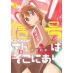 [本/雑誌]/信号さんはそこにあり 3 (ヤングジャンプコミックス)/吉舎和幸/著(コミックス)