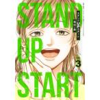 [本/雑誌]/スタンドUPスタート 3 (ヤングジャンプコミックス)/福田秀/著(コミックス)