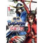 [本/雑誌]/戦国BASARA 双極の幻 1 (ヒーローズコミックス)/綾峰欄人/構成 浅田有皆/作画 カプコン/監修・協力(コミックス)