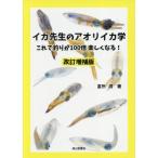 [書籍のゆうメール同梱は2冊まで]/[本/雑誌]/イカ先生のアオリイカ学 これで釣りが100倍楽しくなる!/富所潤/著
