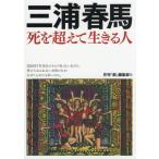 [書籍のゆうメール同梱は2冊まで]/[本/雑誌]/三浦春馬 死を超えて生きる人/月刊『創』編集部/編