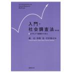 【送料無料】[本/雑誌]/入門・社会調査法 2ステップで基礎から学ぶ/轟亮/編 杉野勇/編 平沢和司/編