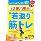 [本/雑誌]/70・80・90歳の“若返り”筋トレ (別冊NHKきょうの健康)/久野譜也/監修