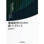 【送料無料】[本/雑誌]/地域経営のための「新」ファイナンス 「ふるさと納税」と「クラウドファンディング」のインパクト/保田隆明/著