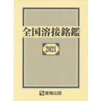 [ бесплатная доставка ][книга@/ журнал ]/ вся страна сварка ..2021/ производство . выпускать акционерное общество / сборник 