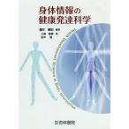 【送料無料】[本/雑誌]/身体情報の健康発達科学/藤井勝紀/編著 三島隆章/著 田中望/著