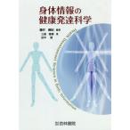 [書籍のメール便同梱は2冊まで]/【送料無料選択可】[本/雑誌]/身体情報の健康発達科学/藤井勝紀/編著 三島隆章/著 田中望/著