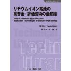 [ бесплатная доставка ][книга@/ журнал ]/ lithium ион батарейка. высота безопасность * оценка технология. самый передний линия распространение версия ( electronics серии )/ Yoshino ./.. Sato ./..