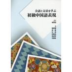[ бесплатная доставка ][книга@/ журнал ]/ разговор . грамматика ... начинающий китайский язык таблица на данный момент /. добродетель ./... восток ./ др. работа 