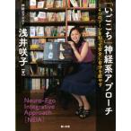[本/雑誌]/「いごこち」神経系アプローチ 4つのゾーンを知って安全に自分を癒やす/浅井咲子/著