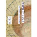 [書籍のメール便同梱は2冊まで]/【送料無料選択可】[本/雑誌]/時の階段を下りながら 近現代日本カトリック教会史序説/三好千春/著