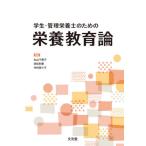 【送料無料】[本/雑誌]/学生・管理栄養士のための栄養教育論/丸山千寿子/編集 赤松利恵/編集 中村菜々子/編