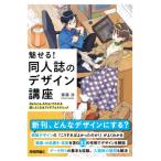 【送料無料】[本/雑誌]/魅せる!同人誌のデザイン講座 Before‐Afterでわかる試したくなるアイデア&amp;テクニック/齋藤渉/著