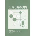[本/雑誌]/三々と隅の攻防 (平野正明の碁スクール 20 第2シリーズ)/平野正明/〔著〕