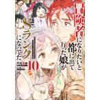 [本/雑誌]/冒険者になりたいと都に出て行った娘がSランクになってた 10 (EARTH STAR NOVEL ESN306)/門司柿家/著