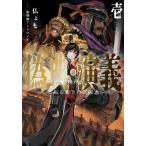 [本/雑誌]/偽典・演義 とある策士の三國志 1 (EARTH STAR NOVEL ESN308)/仏ょも/著